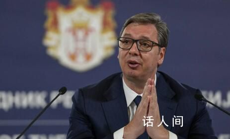 武契奇:不會讓外部勢力影響國策