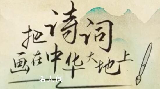 詩畫里的大美中國 領略詩人筆下的錦繡山河