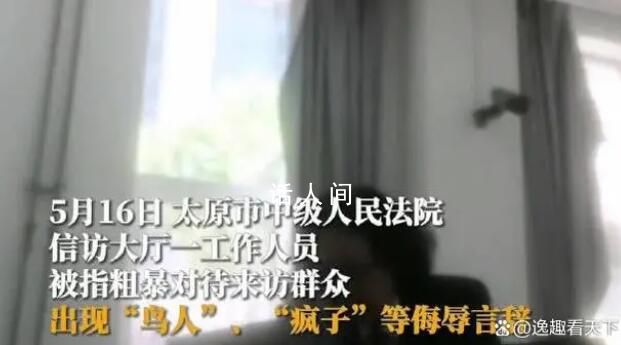 法院員工粗暴對待來訪群眾?官方通報