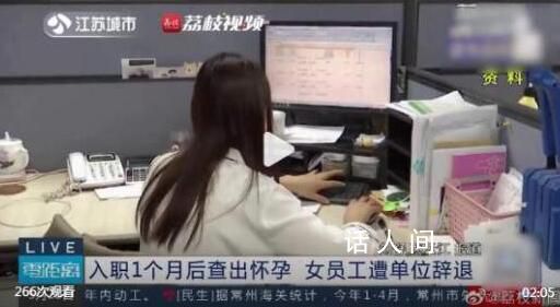 女子入職1個月查出懷孕被辭退 法院：恢復陳女士與單位的勞動關系