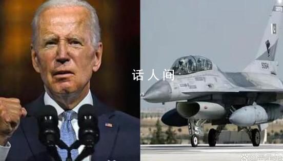 拜登:烏保證F-16戰機不進俄領土