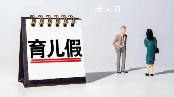 學者建議強制執行男性育兒假 男性育兒假有權不用的現象比較普遍