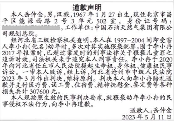 男子就8年間多次猥褻幼女登報(bào)道歉