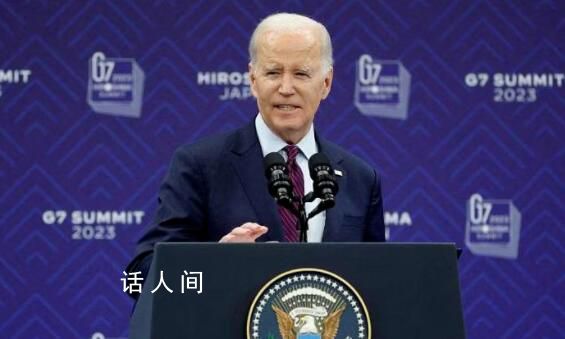 拜登稱中美關系將解凍 外交部回應