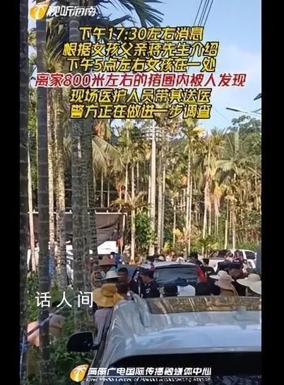 失蹤近48小時 海南1歲半女孩被找到
