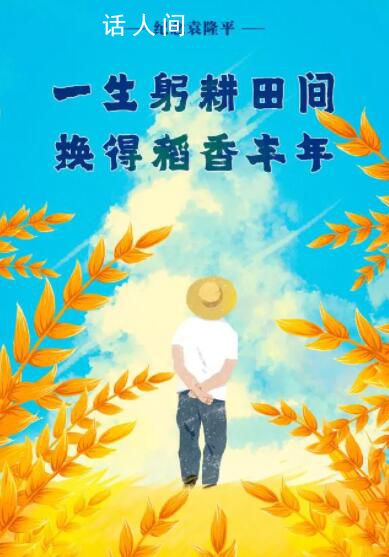 一粥一飯間懷念袁爺爺 風吹稻禾永遠懷念