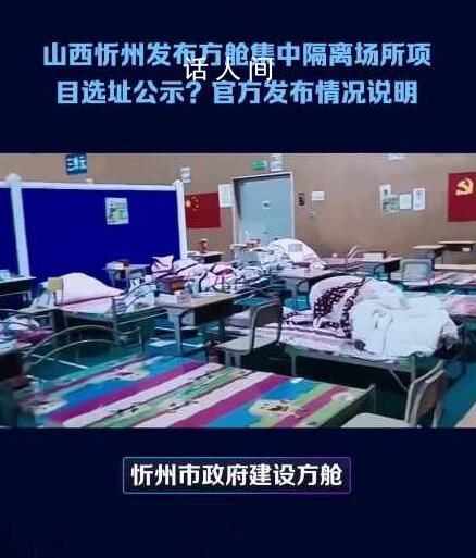 忻州發布方艙選址公示?官方通報