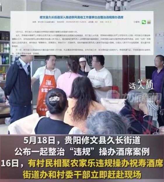 貴陽一縣公開制止30余人祝壽酒席 并督促餐館經營負責人立即撤除操辦宴席酒水