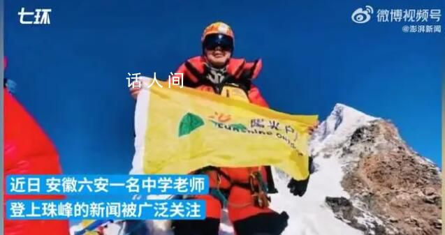 教師請假40多天登珠峰 單位回應