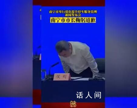 南寧市長因天價停車費事件鞠躬道歉 立即邊檢查邊整改