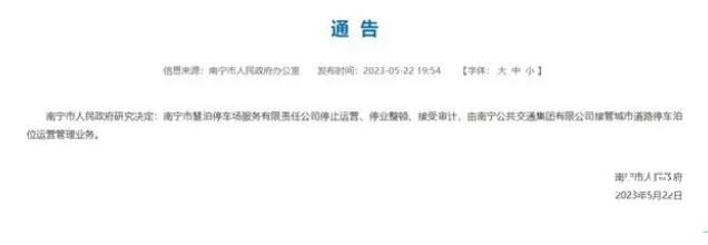 南寧爭議停車收費涉事公司停止運營 接受審計