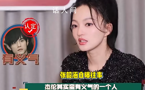 張韶涵說周杰倫曾在最低谷挺她 他們的友情在她最低谷的時候給予了她溫暖和力量