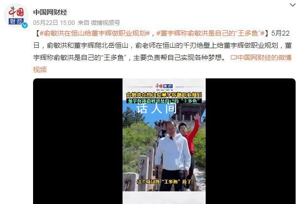 董宇輝稱俞敏洪是自己的“王多魚” 他幫助自己實現(xiàn)了許多夢想