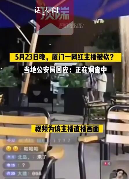 廈門一網(wǎng)紅戶外直播被砍?警方回應