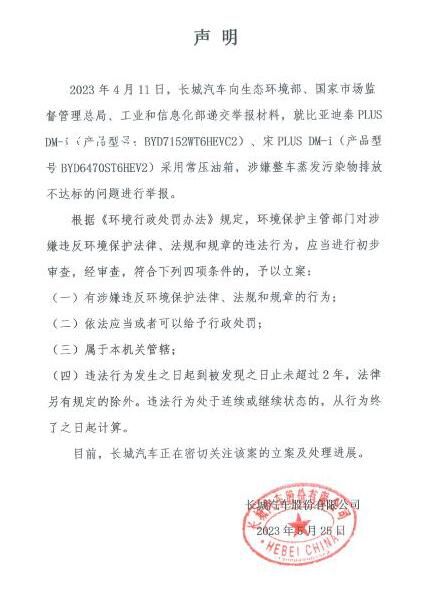 比亞迪回應長城舉報:反對不正當競爭