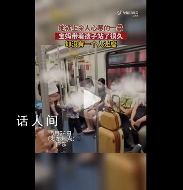 媽媽帶倆孩子坐地鐵沒人讓座 引起大家的熱烈討論