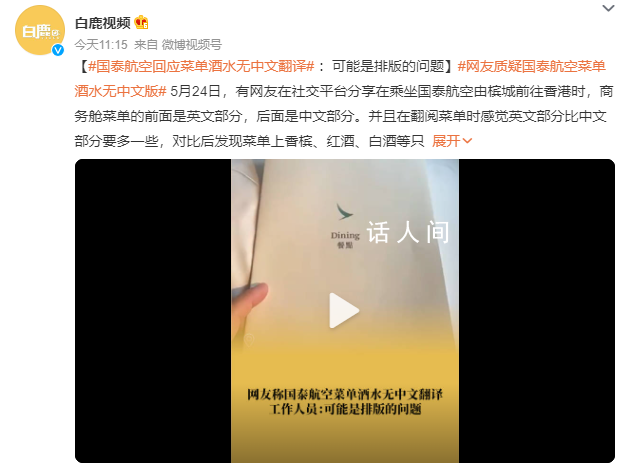 國泰航空回應(yīng)酒水菜單無中文翻譯 可能是排版的問題