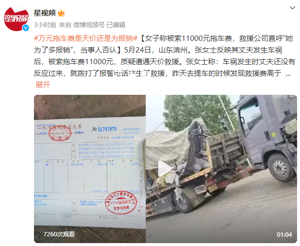 山東一高速現(xiàn)天價(jià)救援費(fèi) 回應(yīng)：實(shí)際費(fèi)用在五六千元錢