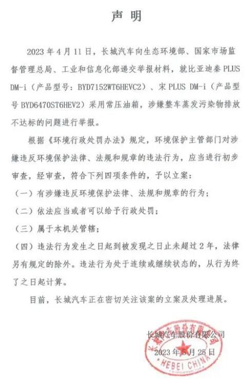 長城舉報比亞迪污染物排放不達標 正在密切關注立案及處理進展