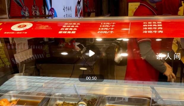 成都兔頭商家一周漲價3次 價格一天一個樣