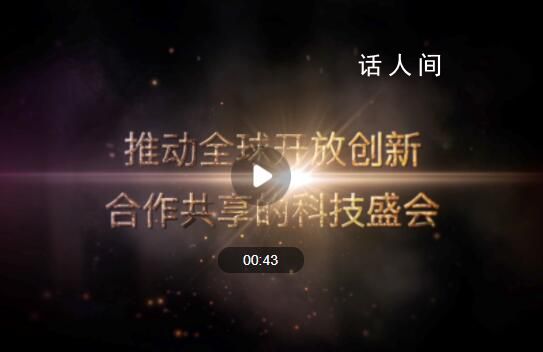 2023中關(guān)村論壇亮點(diǎn)搶先看 推動(dòng)全球開放創(chuàng)新合作共享的科技盛會(huì)