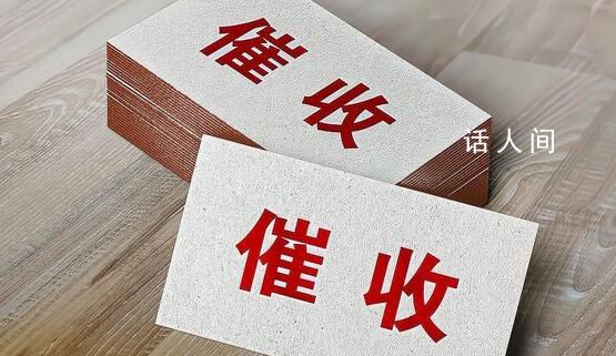 “國內最大催收公司”宣布停業 業內視為行業整頓信號