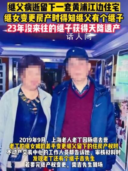 23年沒來往的繼子獲得天降遺產 受到人們的廣泛關注