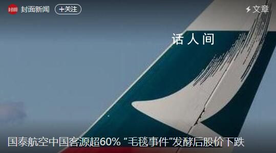 國泰航空市值蒸發超460億港元 網友紛紛留言