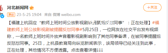 教師上班公放影視劇被提醒反懟同事 網友：這樣的人能教好學生嗎