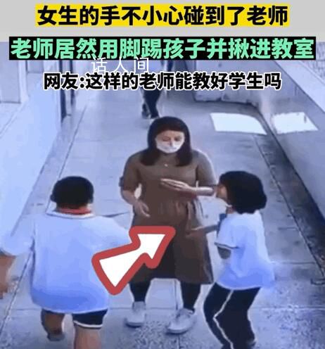 老師用腳踢孩子并揪進教室 疑似女老師已經懷孕