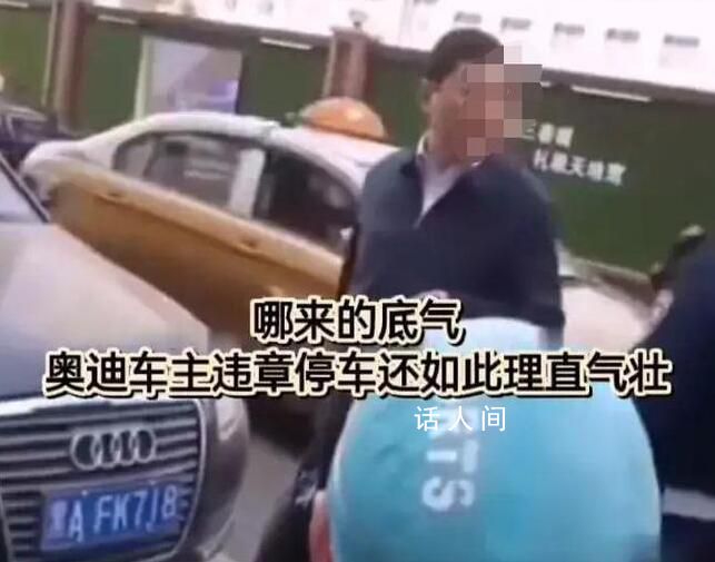 交警處罰違停奧迪遭懟:看給你傲的