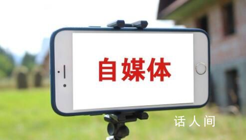 永久關閉6萬多個自媒體賬號 專項行動取得階段性成效