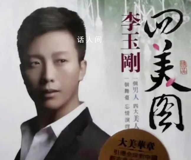 李玉剛四美圖被認成回美國 實在是令人哭笑不得