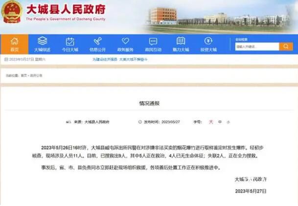 河北一派出所煙花取樣時爆炸致4死 各項善后處置工作正在積極推進中