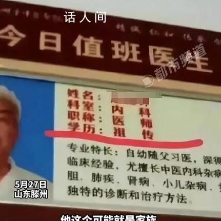 醫生公示學歷為“祖傳” 院方回應
