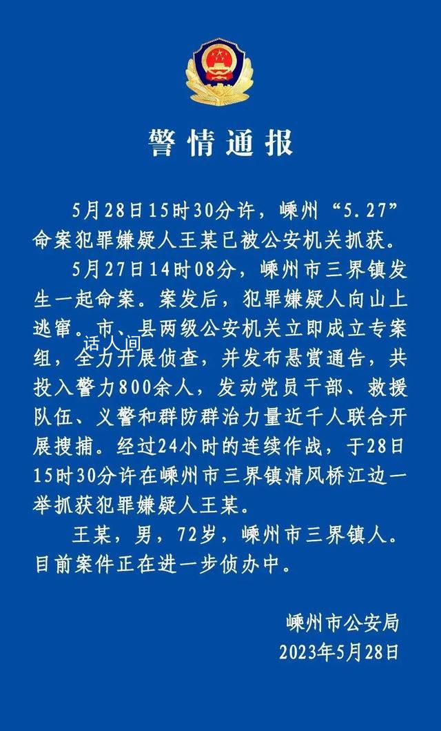 72歲命案嫌疑人已被抓獲 目前案件正在進(jìn)一步偵辦中