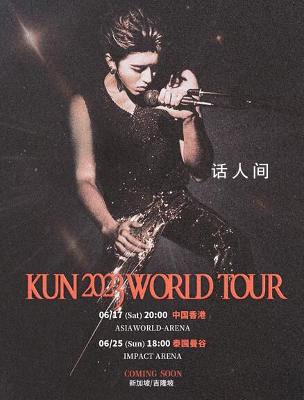 蔡徐坤香港曼谷演唱會官宣 延續浪漫音樂旅程