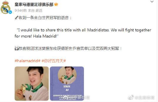 皇馬官方祝賀樊振東 樊振東曾在采訪中表示自己是皇馬球迷