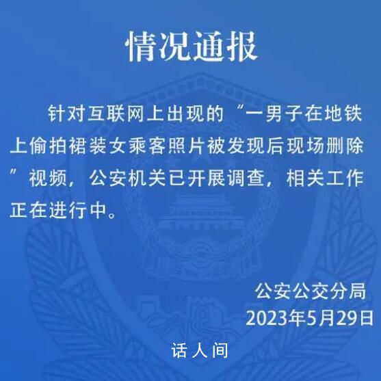 警方通報男子地鐵上偷拍女生裙照 相關工作正在進行中