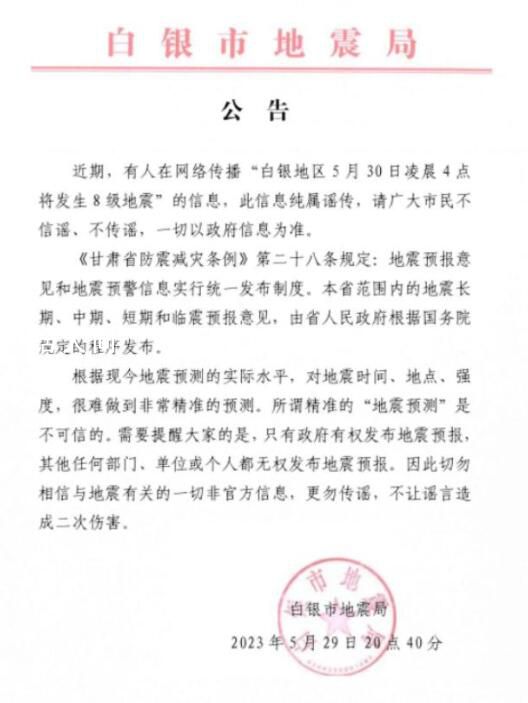 甘肅辟謠白銀發(fā)生8級地震 純屬謠傳