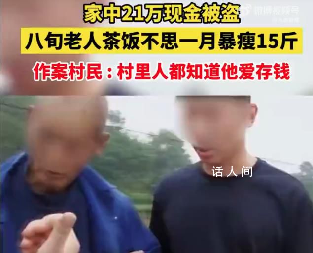 老人21萬積蓄被盜暴瘦15斤 案發至破案近一個月