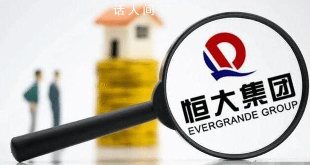 恒大逾期商票累計(jì)約2459.87億元 恒大商票還能兌付嗎