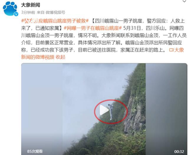 峨眉山一男子跳崖 警方:人救上來了
