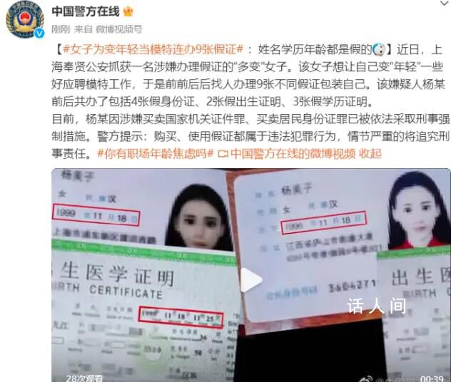 女子為當(dāng)模特連辦9張假證減齡 情節(jié)嚴(yán)重的將追究刑事責(zé)任