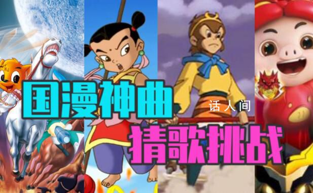 國(guó)產(chǎn)動(dòng)畫(huà)主題曲不跟唱挑戰(zhàn) 還記得陪伴你度過(guò)童年的國(guó)產(chǎn)動(dòng)畫(huà)片嗎