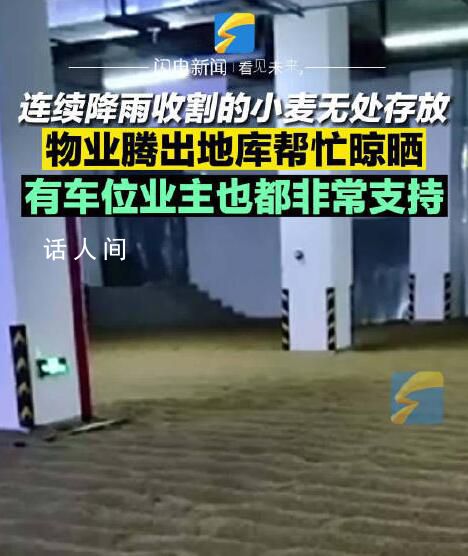 物業(yè)騰車庫給住戶晾曬小麥 攤200平方米純幫忙