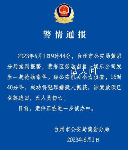 浙江一娛樂(lè)公司發(fā)生搶劫案 警方通報(bào)