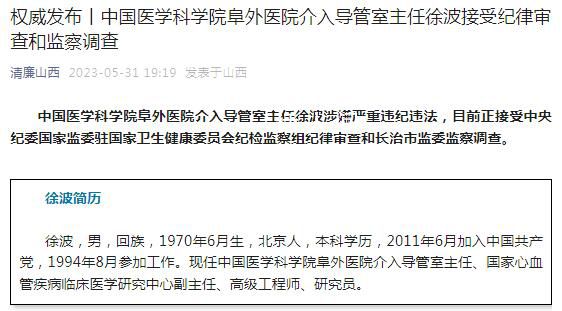 阜外醫(yī)院介入導管室主任被查 徐波簡歷個人資料