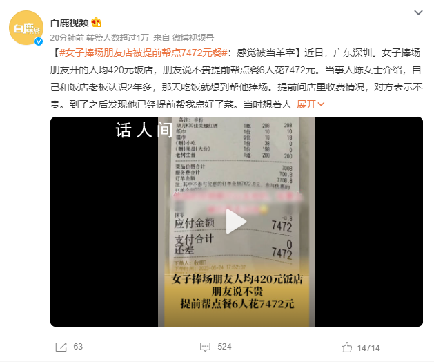 女子捧場朋友店被提前點7472元餐 還有700.8元的服務費