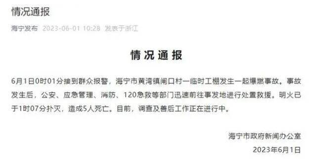 浙江一臨時工棚爆燃致5人死亡 目前調(diào)查及善后工作正在進行中